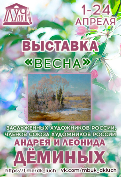 «Весна» Выставка художественных работ заслуженных художников России